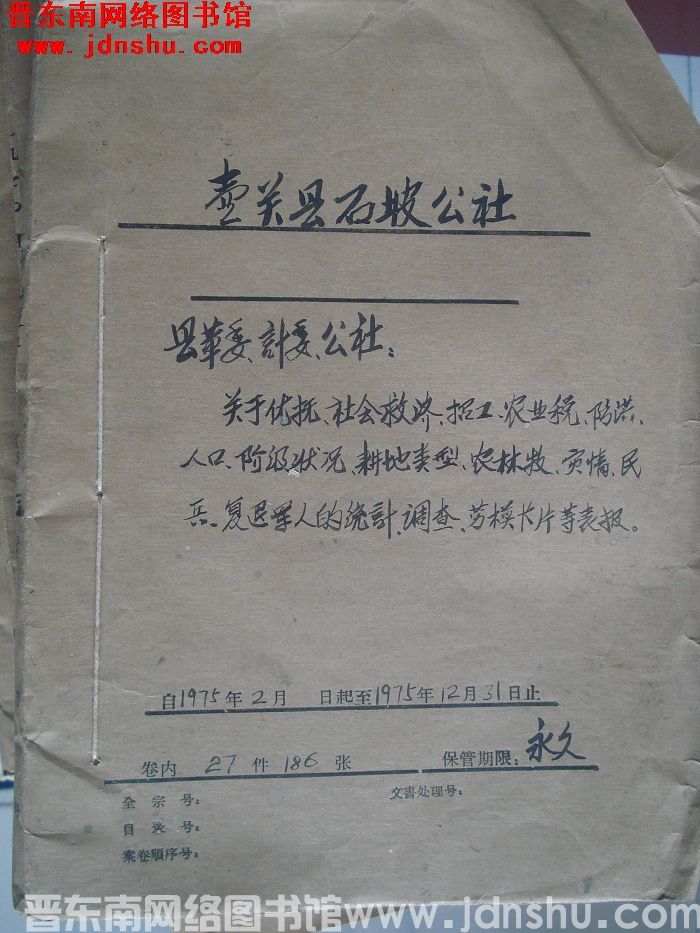 壶关县石坡公社档案：县革委计委公社关于优抚社会救济招工农业税 1975.2-1975.12
