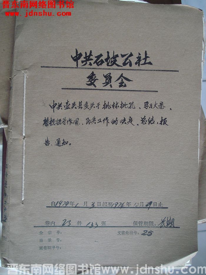 中共石坡公社委员会档案：中共壶关县委关于批林批孔学习大寨 1974.1-1974.12
