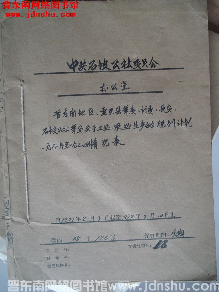 中共石坡公社委员会办公室档案：晋东南地区壶关县革委计委县委石坡公社革委关于工业农业生产 1971.2