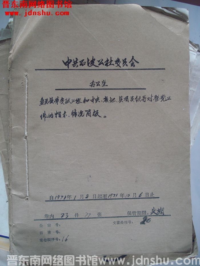 中共石坡公社委员会办公室档案：壶关县革委政工组和中央省地县有关领导对整党工作的指示 1971.1-1