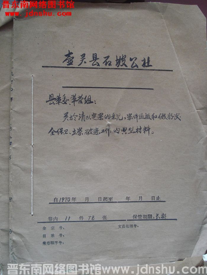 壶关县石坡公社档案：县革委军管组关于清队定案的意见案件通报 1970