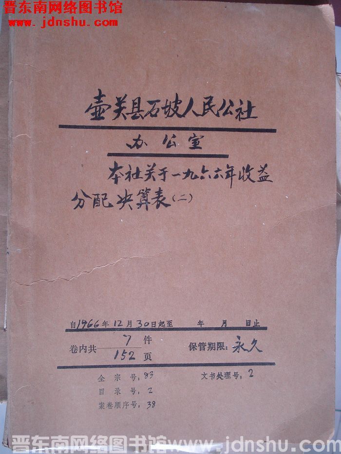 壶关县石坡人民公社办公室档案：本社关于一九六六年收益分配决算表（二） 1966.12