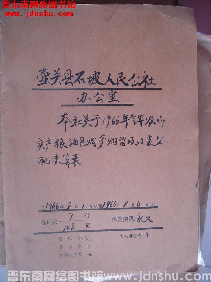 壶关县石坡人民公社办公室档案：本社关于1966年全年农作实产粮油包购产购留  1966.8