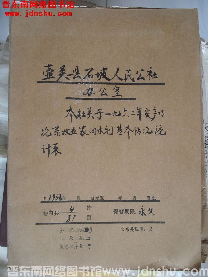 壶关县石坡人民公社办公室档案：本社关于一九六二年定产情况畜牧业农田水利 1962