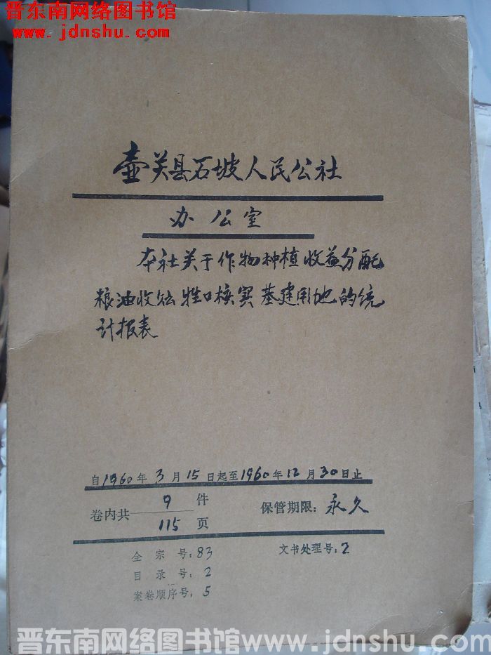 壶关县石坡人民公社办公室档案：本社关于作物种植收益分配 1960.3-1960.12
