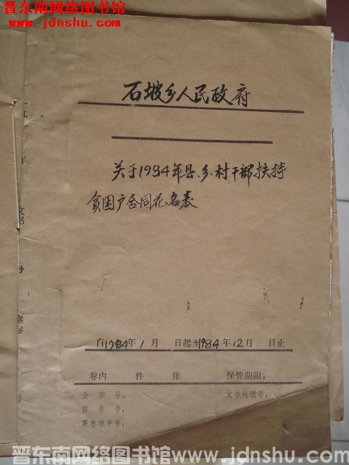 石坡乡人民政府档案：关于1984年县乡村干部扶持贫困户合同花名表 1984.1-1984.12