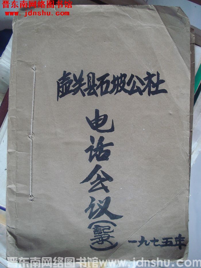 壶关县石坡公社电话会议记录 1975