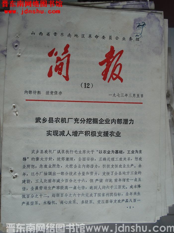 山西省晋东南地区革命委员会业务组简报 1973-12