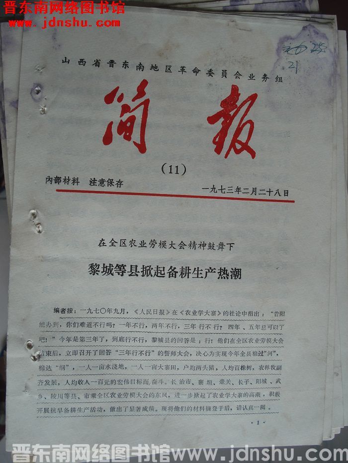 山西省晋东南地区革命委员会业务组简报 1973-11
