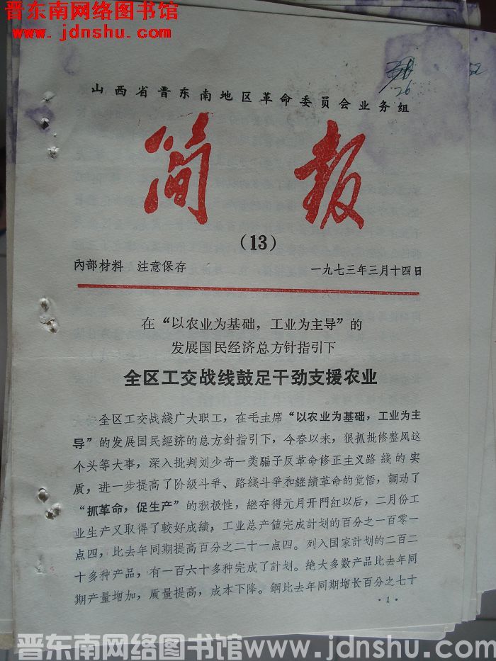 山西省晋东南地区革命委员会业务组简报 1973-13