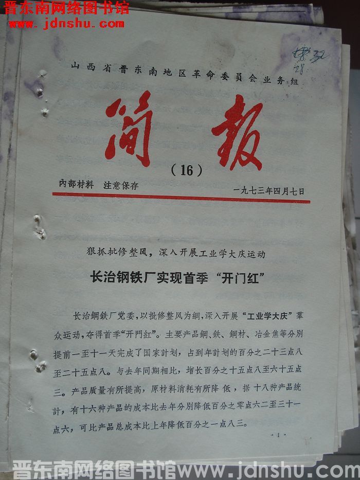 山西省晋东南地区革命委员会业务组简报 1973-16
