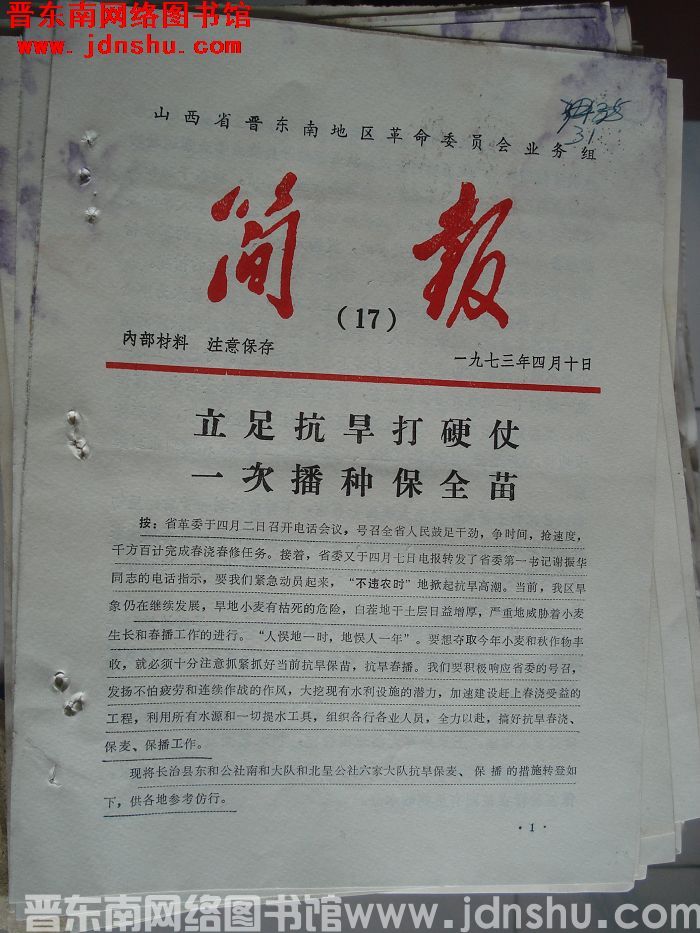 山西省晋东南地区革命委员会业务组简报 1973-17