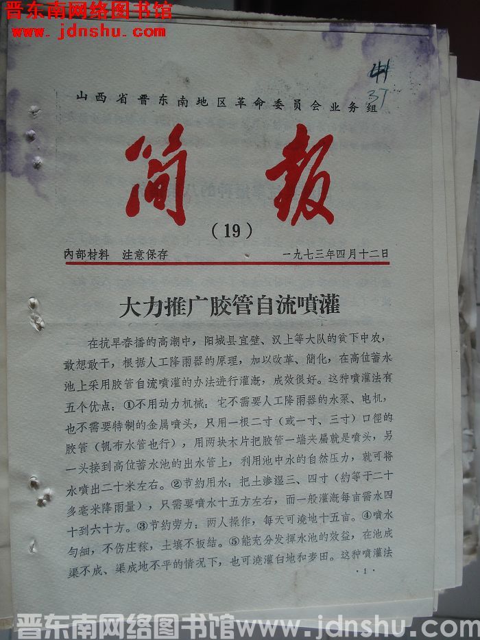 山西省晋东南地区革命委员会业务组简报 1973-19