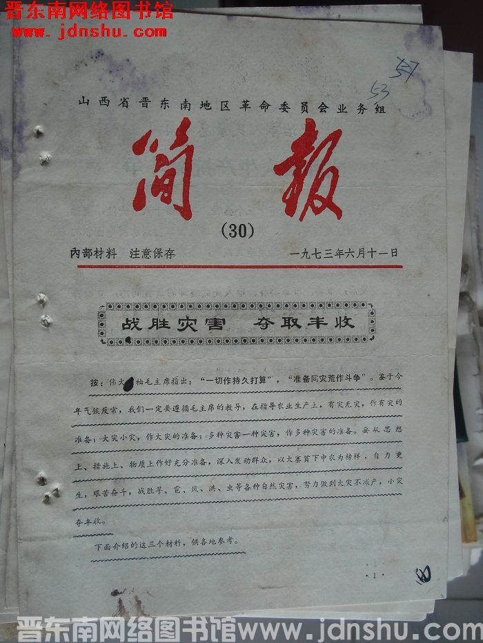 山西省晋东南地区革命委员会业务组简报 1973-30
