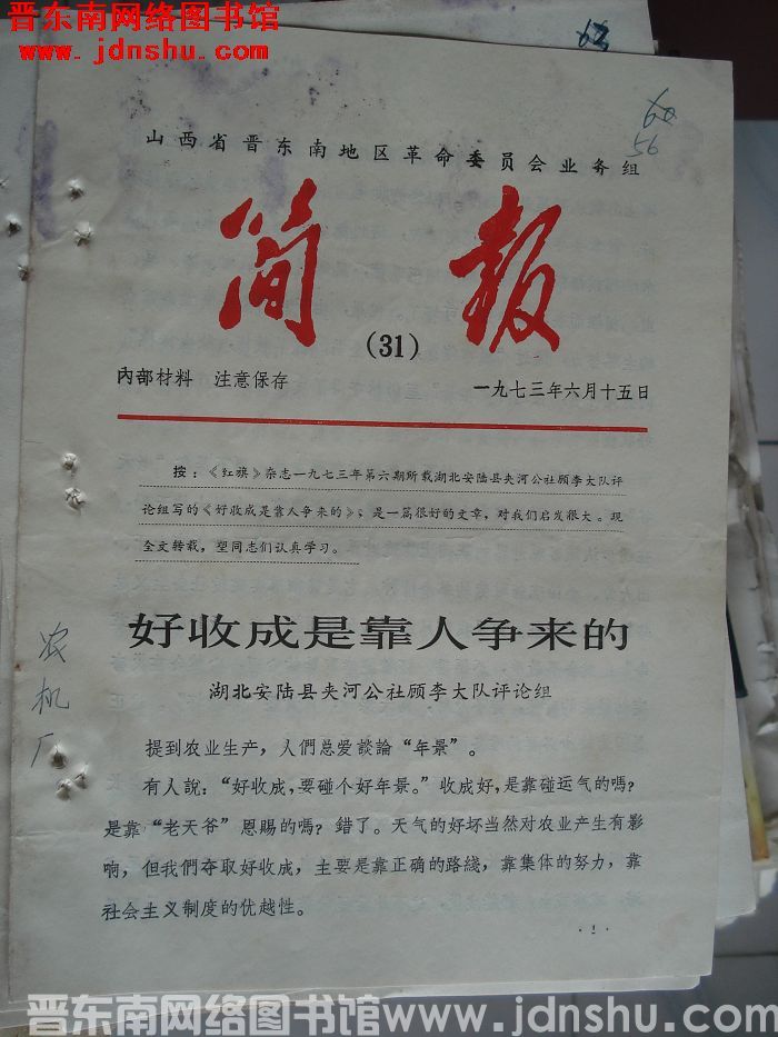 山西省晋东南地区革命委员会业务组简报 1973-31