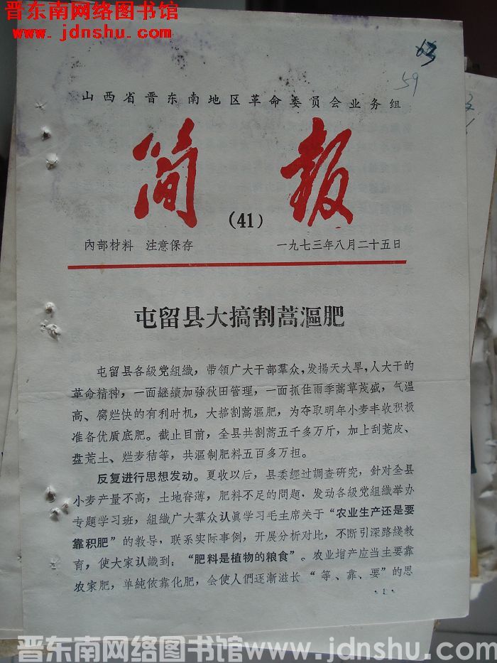 山西省晋东南地区革命委员会业务组简报 1973-41