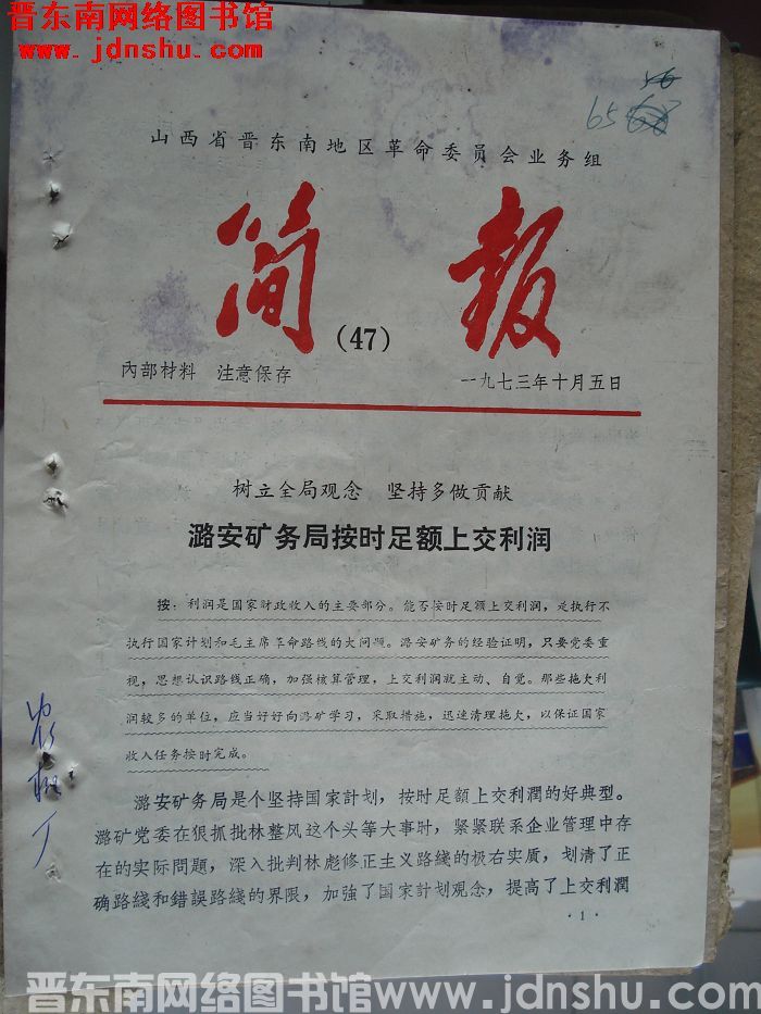 山西省晋东南地区革命委员会业务组简报 1973-47
