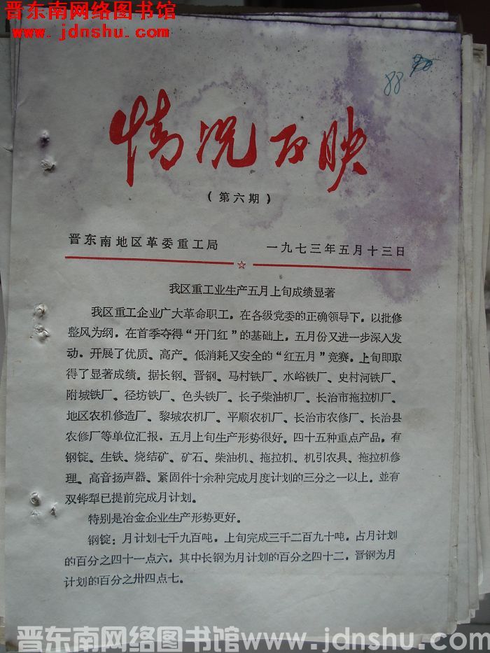 （晋东南）情况反映 1973-6