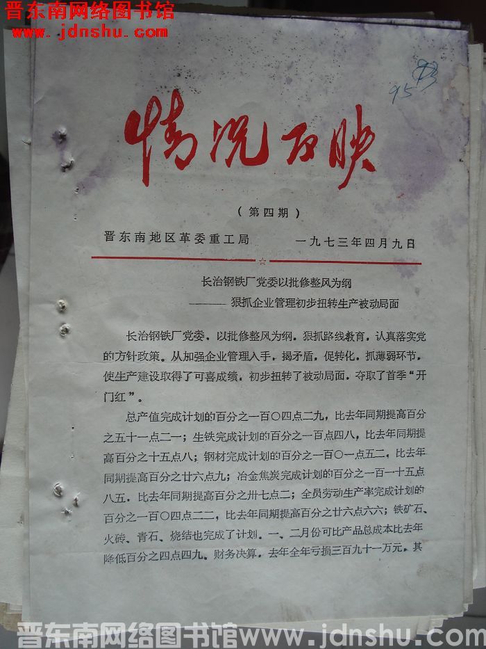 （晋东南）情况反映 1973-4