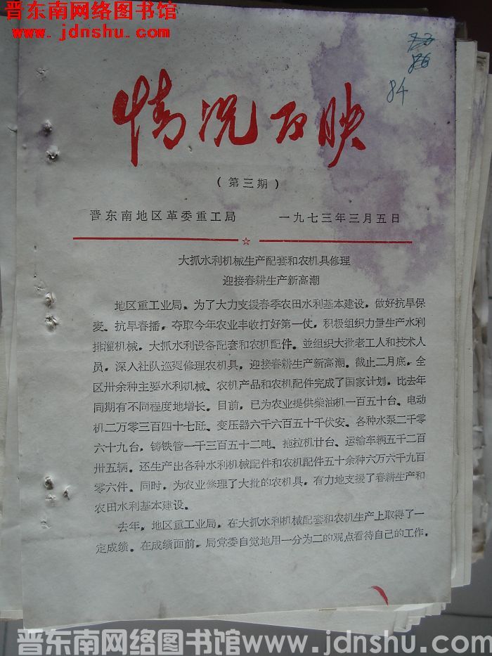 （晋东南）情况反映 1973-3