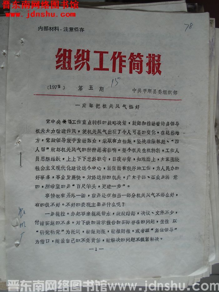 （平顺县）组织工作简报 1979-5