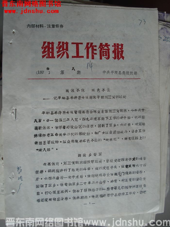 （平顺县）组织工作简报 1979-8