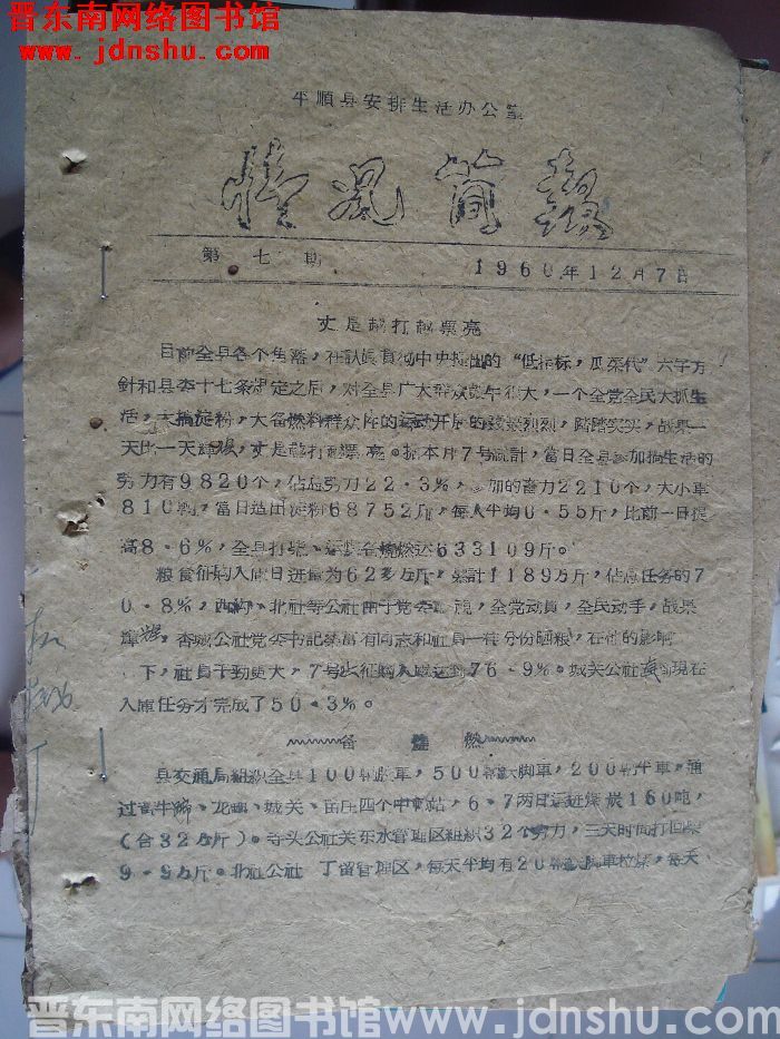 平顺县生活安排办公室情况简报 1960-7