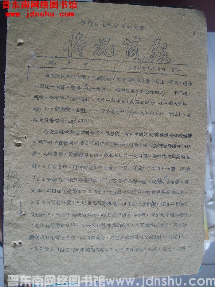 平顺县生活安排办公室情况简报 1960-8