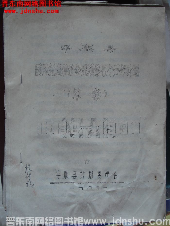 平顺县国民经济和社会发展第七个五年计划（草案） 1986-1990