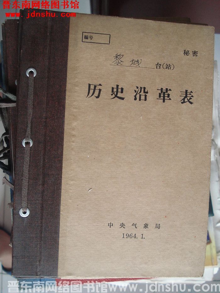 黎城气象站历史沿革表