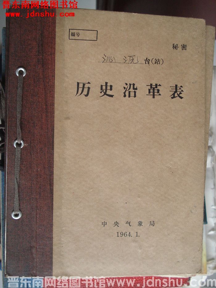 沁源气象站历史沿革表