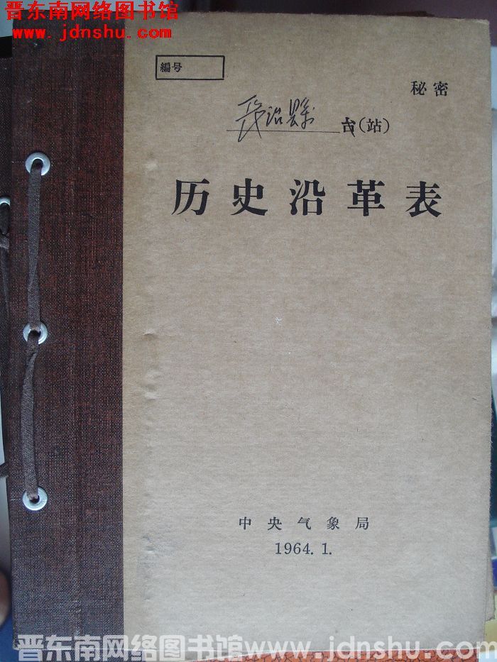 长治县气象站历史沿革表