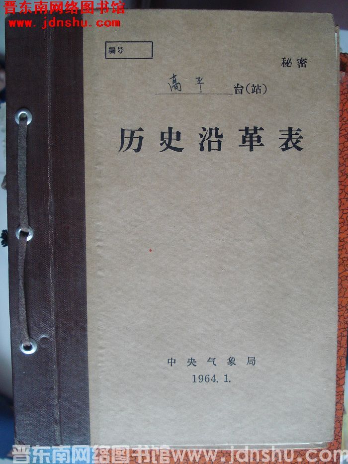 高平气象站历史沿革表