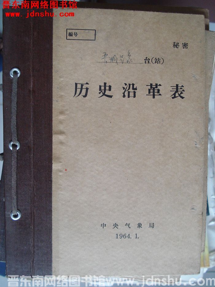 晋城气象站历史沿革表