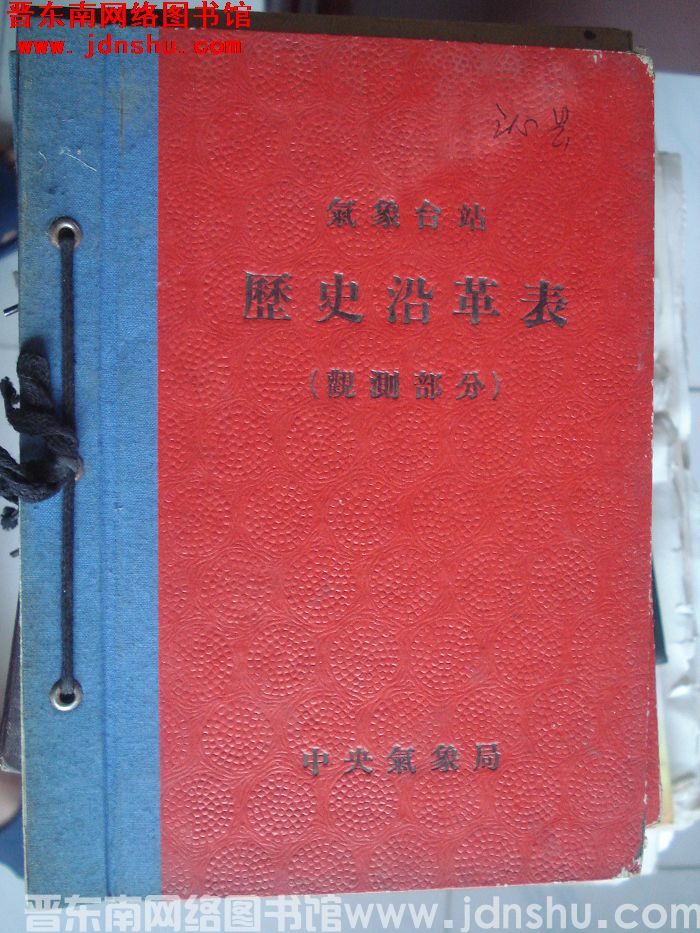 沁县气象站历史沿革表（观测部分）