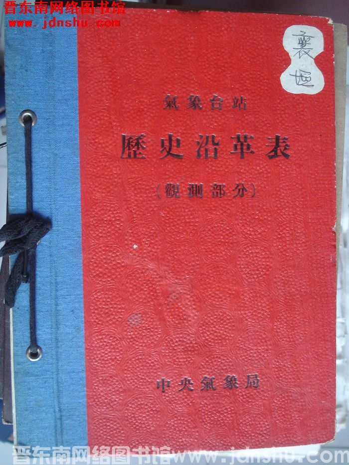 襄垣气象站历史沿革表（观测部分）