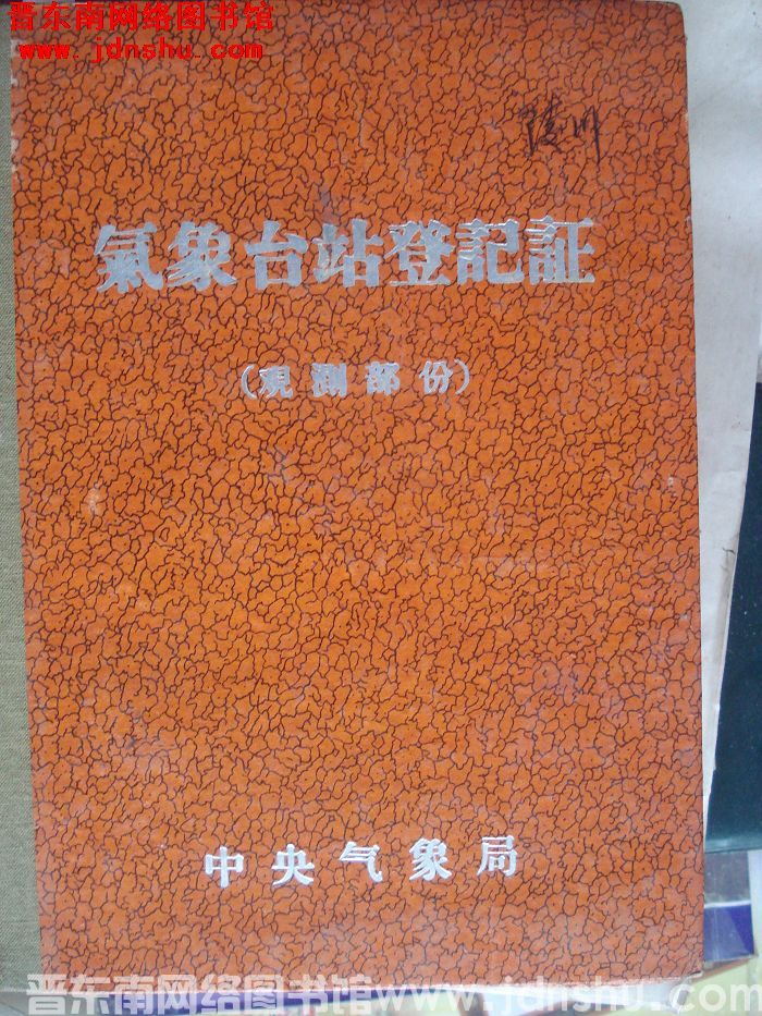 陵川气象站登记证（观测部分）