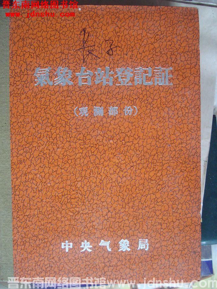 长子气象站登记证（观测部分）