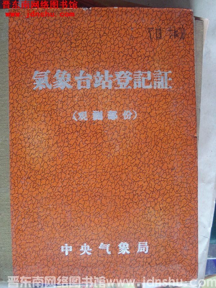 阳城气象站登记证（观测部分）