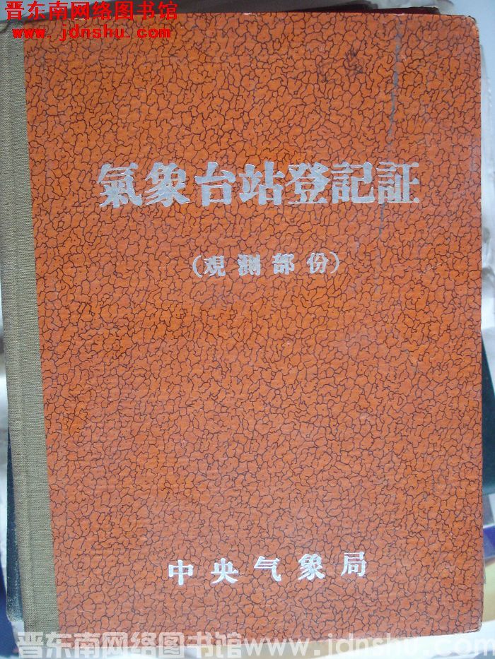 屯留气象站登记证（观测部分）