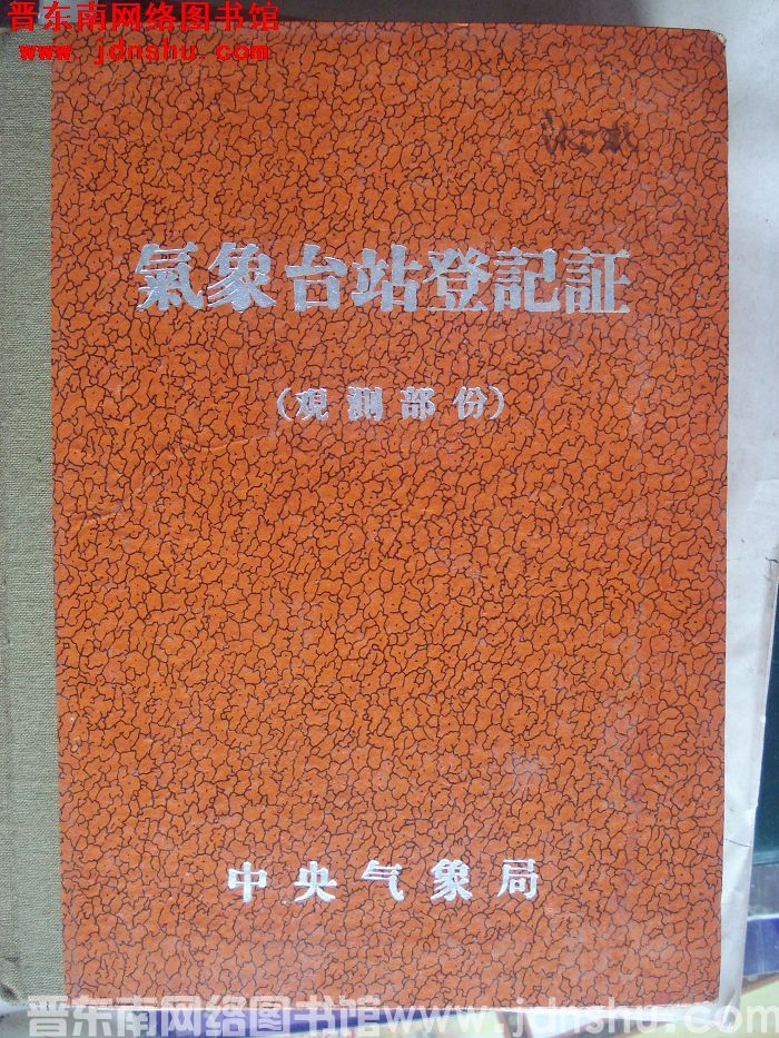 沁水气象站登记证（观测部分）