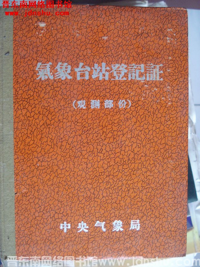 沁源气象站登记证（观测部分）