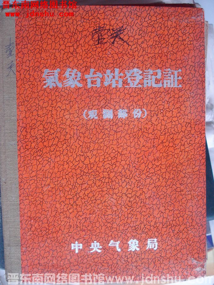 壶关气象站登记证（观测部分）