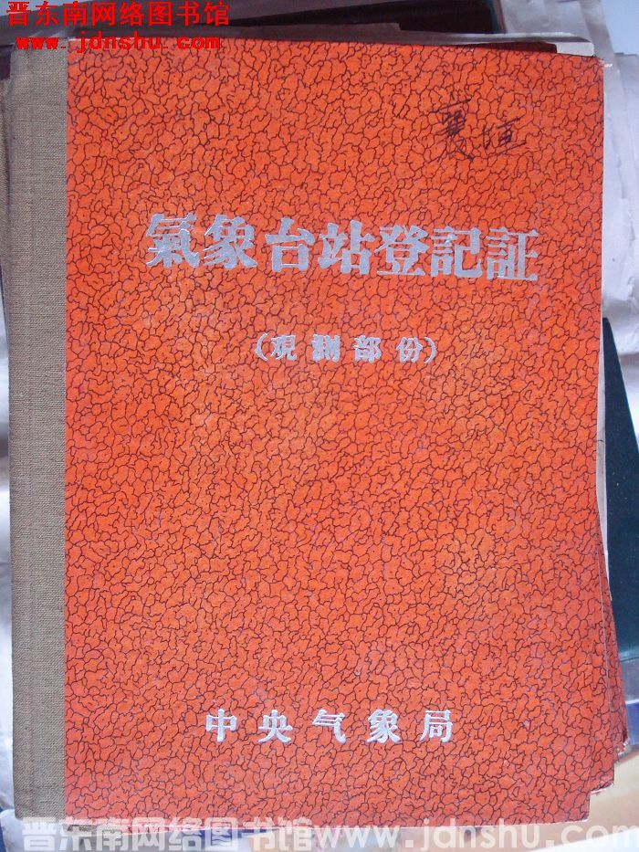 襄垣气象站登记证（观测部分）