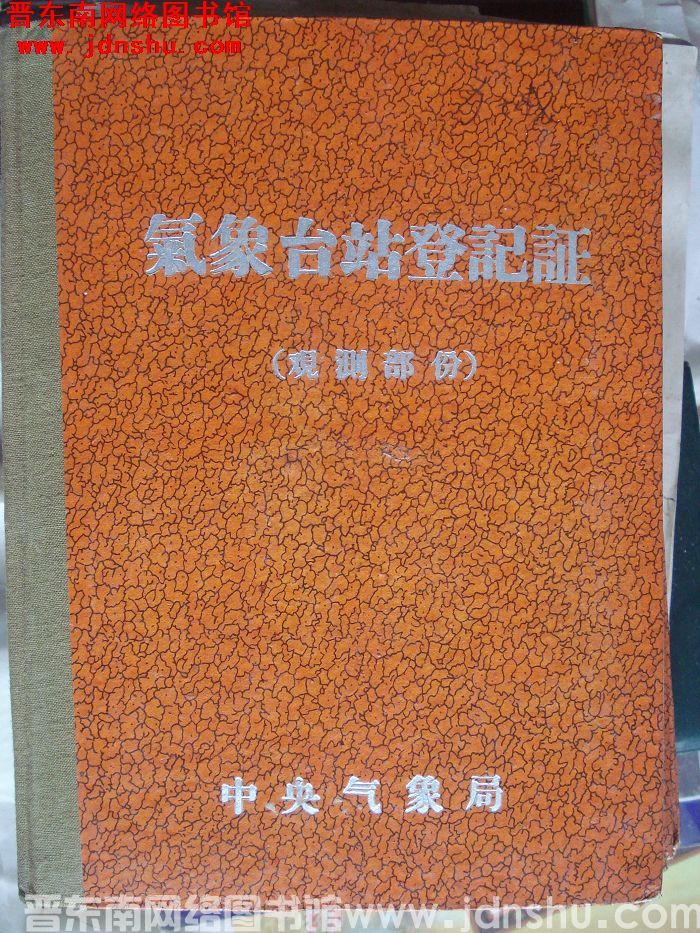 黎城气象站登记证（观测部分）1977