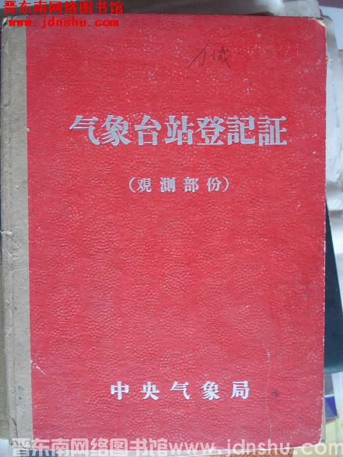 黎城气象站登记证（观测部分）1960