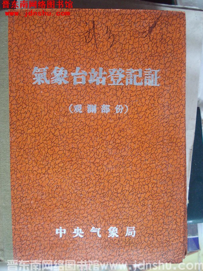 武乡气象站登记证（观测部分）