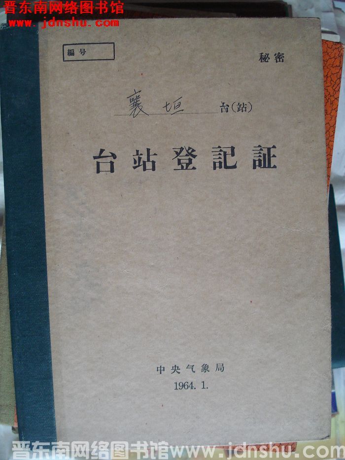 襄垣气象站台站登记证