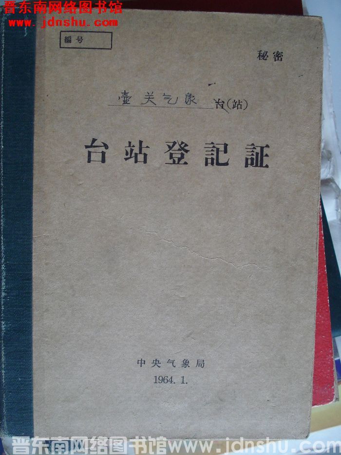 壶关气象站台站登记证