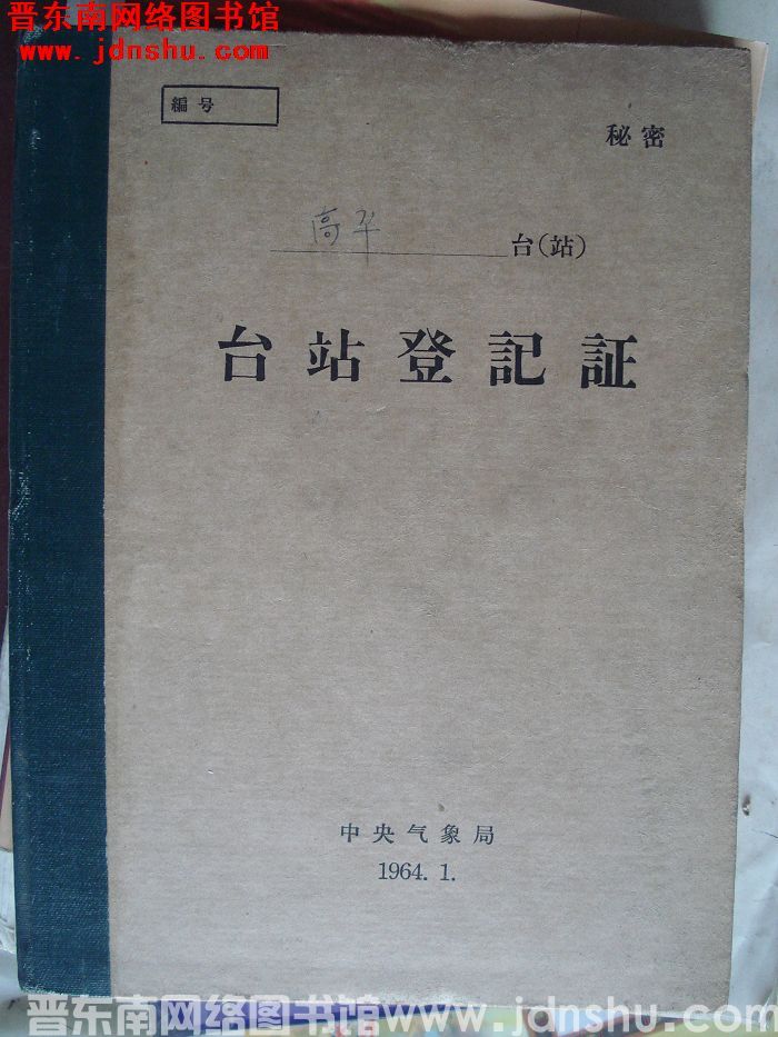 高平气象站台站登记证